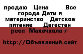 продаю › Цена ­ 20 - Все города Дети и материнство » Детское питание   . Дагестан респ.,Махачкала г.